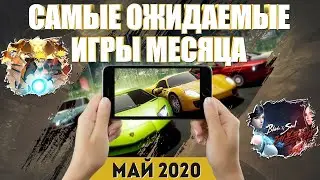 САМЫЕ ОЖИДАЕМЫЕ ИГРЫ МЕСЯЦА НА АНДРОИД И IOS | МАЙ 2020 | ОНЛАЙН/ОФФЛАЙН