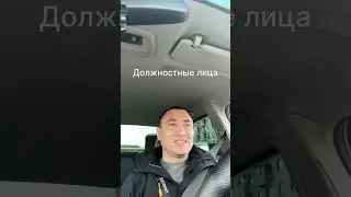 Должностные лица