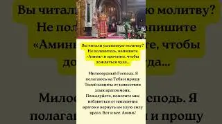 Вы читали усиленную молитву? Не поленитесь, напишите «Аминь» и прочтите, чтобы дождаться чуда…