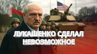 US troops entered Belarus! / Lukashenko reconciled the US and Russia? / BYstro.NEWS