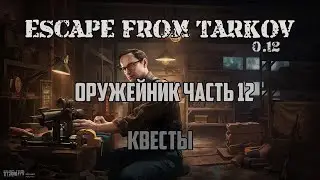 Escape from Tarkov - Оружейник часть 12 (патч 12.12)