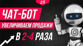 ЧАТ БОТ для Инстаграм (Facebook) в 2022 - УВЕЛИЧИВАЕМ конверсию продаж и поток клиентов в 2 раза