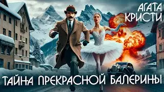 ТАЙНА ПРЕКРАСНОЙ БАЛЕРИНЫ - Агата Кристи (Детектив) | Аудиокнига (Рассказ)