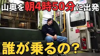 【誰が乗る？】山奥を早朝4時50分に出発する謎の快速列車に乗る！