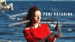 Энергетика в отношениях