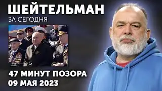 47 минут позора в Москве. Банда «Чёрная рашка». С Днем Европы! Шейтельман за сегодня.