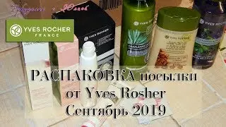 Распаковка посылки от Ив Роше🥰 Сентябрь 2019 🥰