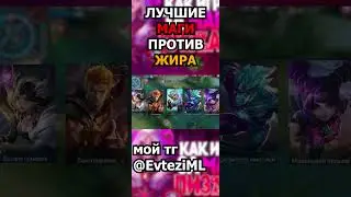 ЭТО ЛУЧШИЕ МАГИ ПРОТИВ ЖИРНЫХ в mobile legends мобайл легенд 