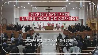 2026년 9월 20일(주일)- 성 김대건 안드레아 사제와 성 정하상 바오로와 동료 순교자 대축일