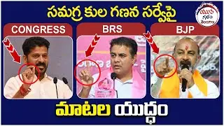 War of Words Between Revanth Reddy, KTR and Bandi Sanjay | Telangana Caste Census Survey | Yuvagalam