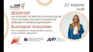 Вебинар «Как в бизнесе не выгореть в ноль еще до того, как будут высокие показатели».21.03.24