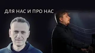 Соната после смерти Алексея Навального