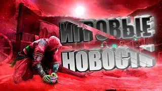 ИГРОВЫЕ НОВОСТИ(LOL, STALKER 2,GTA)