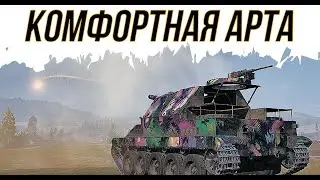 🔥Lorraine 155 mle.50🔥Лора-в этой арте есть все что нужно!