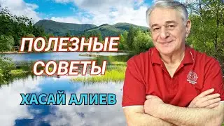 Полезные советы от Хасая Магомедовича Алиева