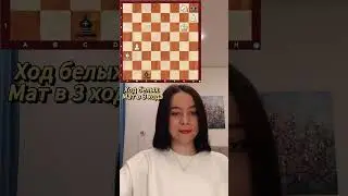 Задача мат в 3 хода 