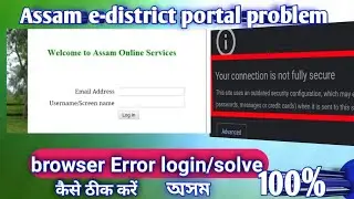 how to Assam e district login problem~Assam e district login problem/Assam e district website error