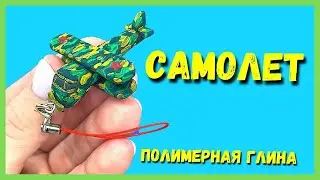 Самолет из полимерной глины - поделки на 23 февраля