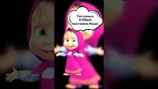 ТОП 9 САМЫХ СТРАШНЫХ ОБРАЗОВ МАШИ
