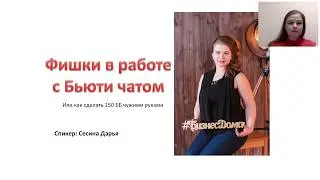Работа БЬЮТИ ЧАТАМИ. Сесина Даша. 25.03.2020