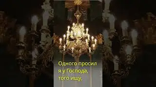 Как защититься от врагов - Псалом 27 (1 - 5)