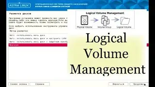 Установка Astra linux с lvm