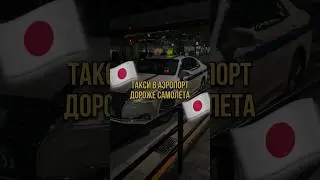 🇯🇵ШОК ЦЕНА НА ТАКСИ В ЯПОНИИ
