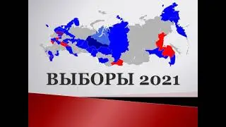 Информ-релиз Выборы 2021