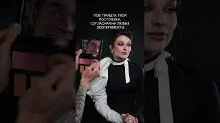 Было или не было? #shorts #визажист #юмор #смешныевидео #ржач #makeuptutorial #смехдослез #макияж