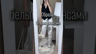 Образы с белыми джинсами с Wildberries🤍 ссылки в комментариях или в шапке профиля🔗