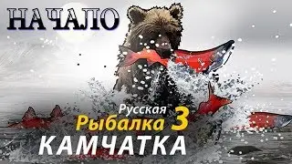 Русская рыбалка 3 Начало / russian fishing 3 /