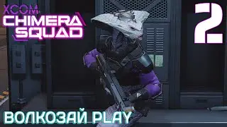 XCOM: Chimera Squad. Прохождение ─ Часть 2: Затяжка