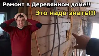Дом из Бруса, стоит ли его строить?! Деревянный дом и отделка стен гипсокартоном. ТРЕСНУТ ЛИ  СТЕНЫ?