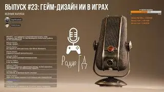 Гейм-дизайн ИИ для игр // Радио ГД #23