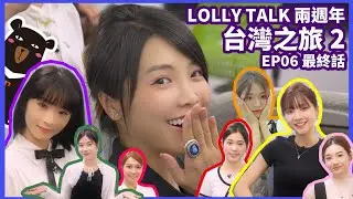 LOLLYTALKVISION呈獻 : Lolly Talk 2週年台灣之旅 II 《EP06 - 最終話》