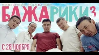 Бажарики 3 |трейлер| кинокомедия| 2019