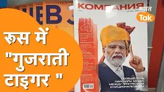 Russian Kompania Magazine के कवर पेज पर PM Modi , मैग्जीन ने लिखा Gujarati Tiger