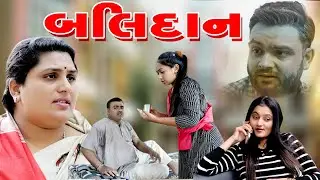 Balidaan || બલિદાન || Gujarati short film || short film || Full Movie || Disha films