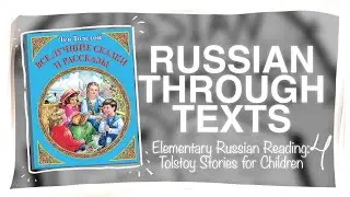 PART 1: Reading Leo Tolstoy’s Stories for Children Part 4 - Elementary Russian Texts