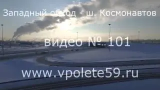Западный обход - шоссе Космонавтов № 101