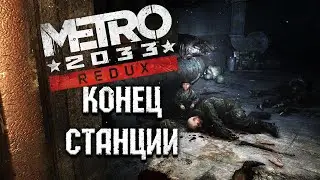 ОБОРОНА, ВНЕЗАПНО! ● Metro 2033 Redux ● #7