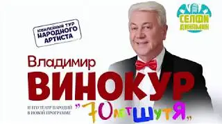 Интервью со звездой #СЕЛФИДИНАМИК Владимир Винокур (Выпуск #36)