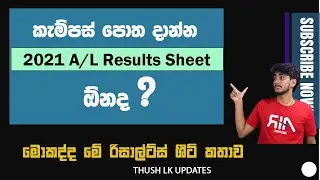 කැම්පස් පොත දාන්න 2021 A/L Results Sheet  ඕනද ? මොකද්ද මේ රිසාල්ට්ස් ශීට් කතාව ?