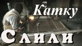 Сливаем катки #1
