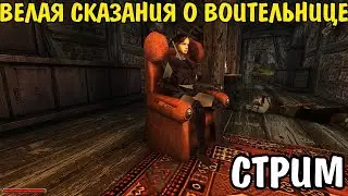 Готика 2 мод - Велая CТРИМ 10