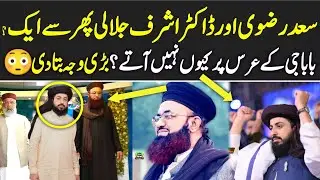 Hafiz Saad Hussain Rizvi or Dr Ashraf Asif Jalali phir sy ek? | Baba G ke Urs pr Q nahi aty? 😳