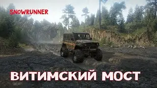 SnowRunner 🔴МОД КАРТА ВИТИМСКИЙ МОСТ#3🔴САМЫЙ ОПАСНЫЙ МОСТ в РОССИИ🔴