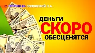 Деньги скоро обесценятся. Проповедь - Лозовский С.А.