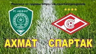 Ахмат - Спартак | прогноз и ставка | РОССИЯ:  Премьер-лига.