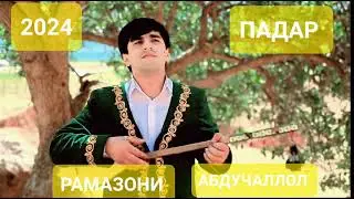 РАМАЗОНИ АБДУЧАЛЛОЛ ПАДАР...2024